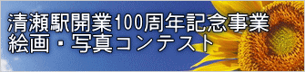清瀬駅開業100周年記念事業 絵画・写真コンテスト 