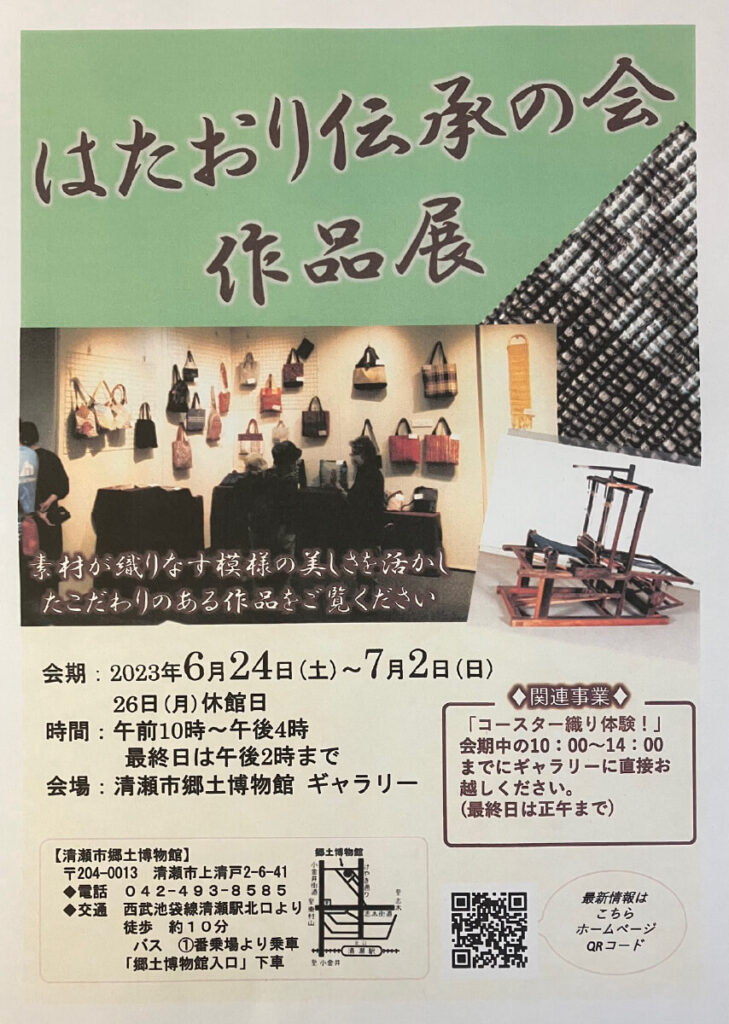 はたおり伝承の会作品展～素材が織りなす模様の美しさ～ | 清瀬市郷土