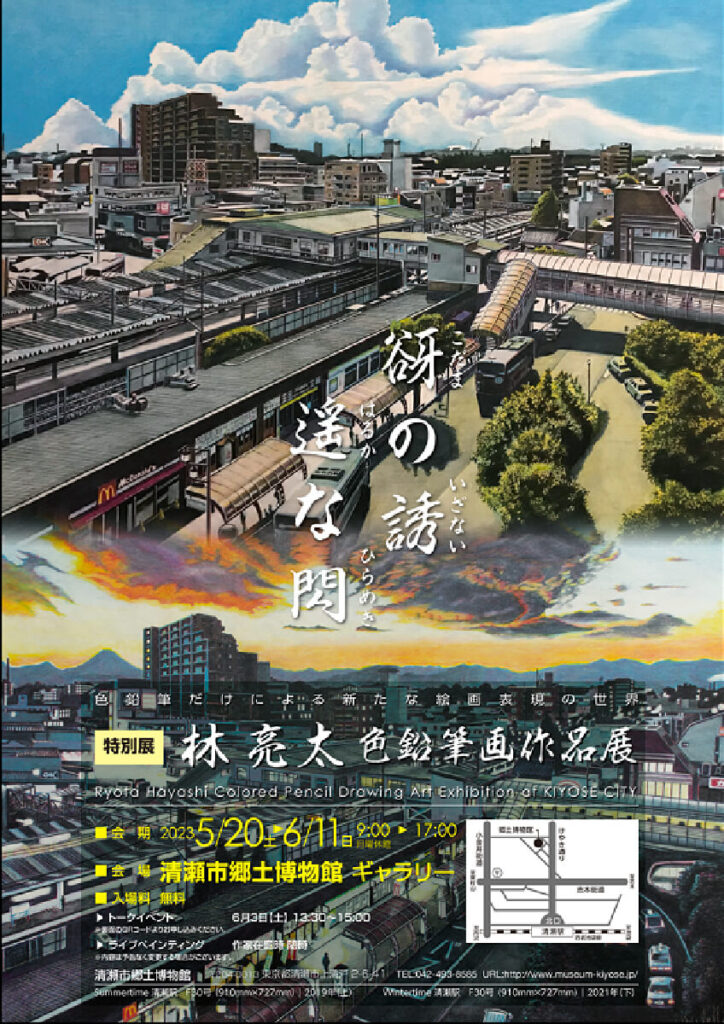 林亮太郎色鉛筆画作品展 | 清瀬市郷土博物館