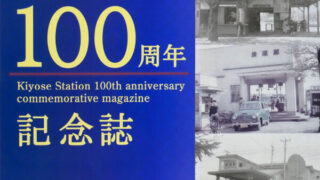 【稀少品】新町駅開業100周年記念品 開業100周年記念グッズの販売を行います | 叡山電鉄株式会社
