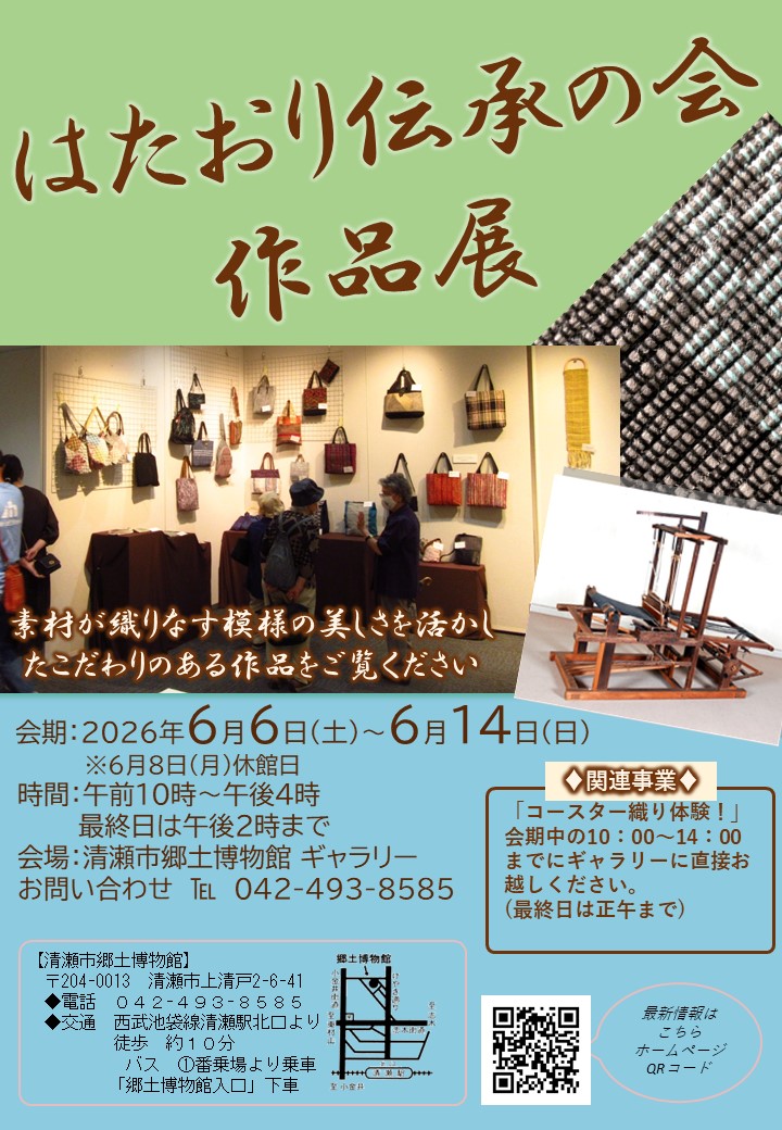 企画展「はたおり伝承の会作品展」