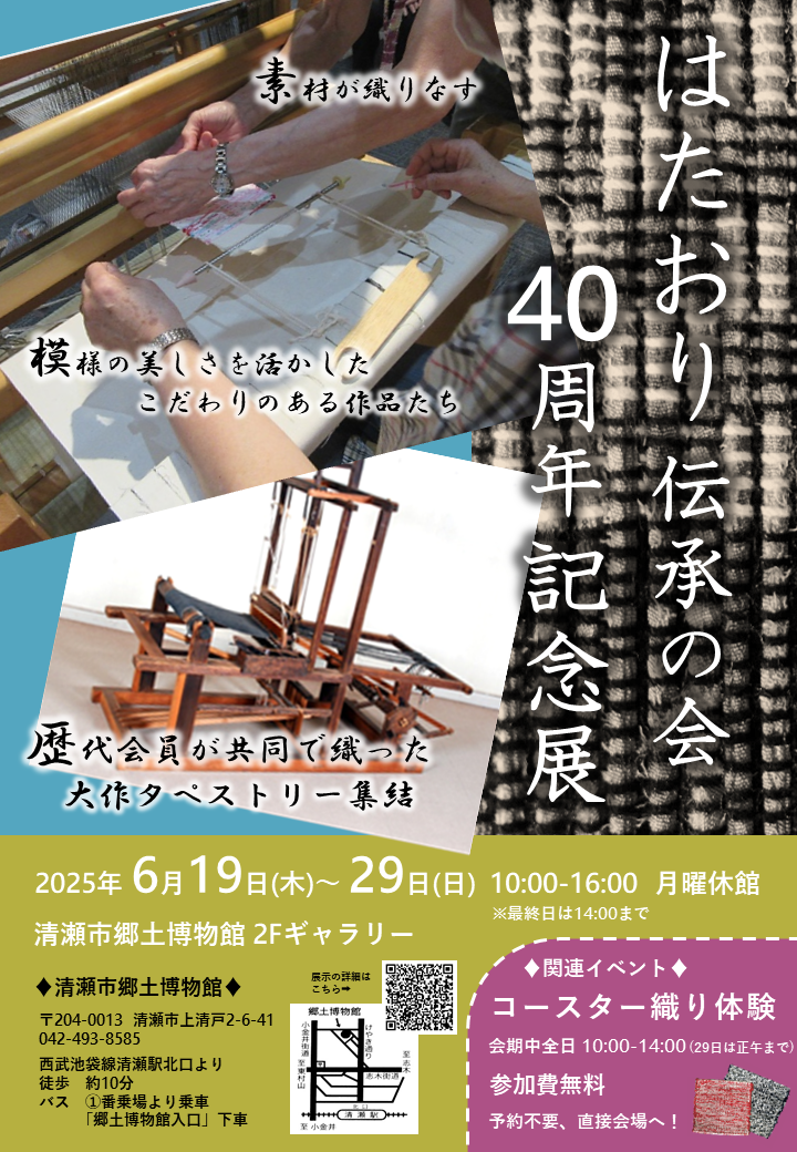 企画展「はたおり伝承の会40周年記念展」