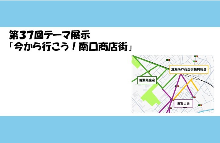 第37回テーマ展示 「今から行こう！南口商店街」