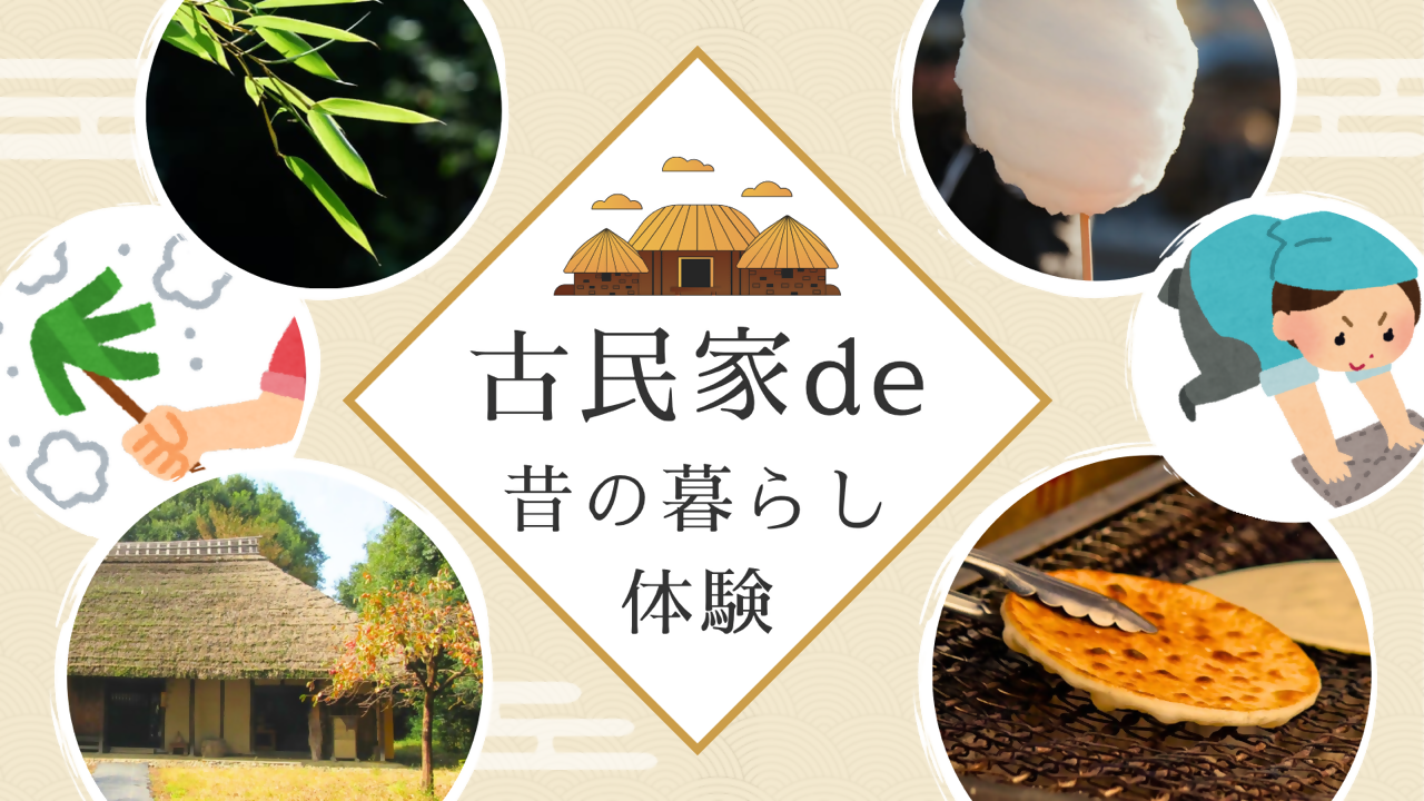 古民家de昔の暮らし体験　小学生3年生～18歳まで！