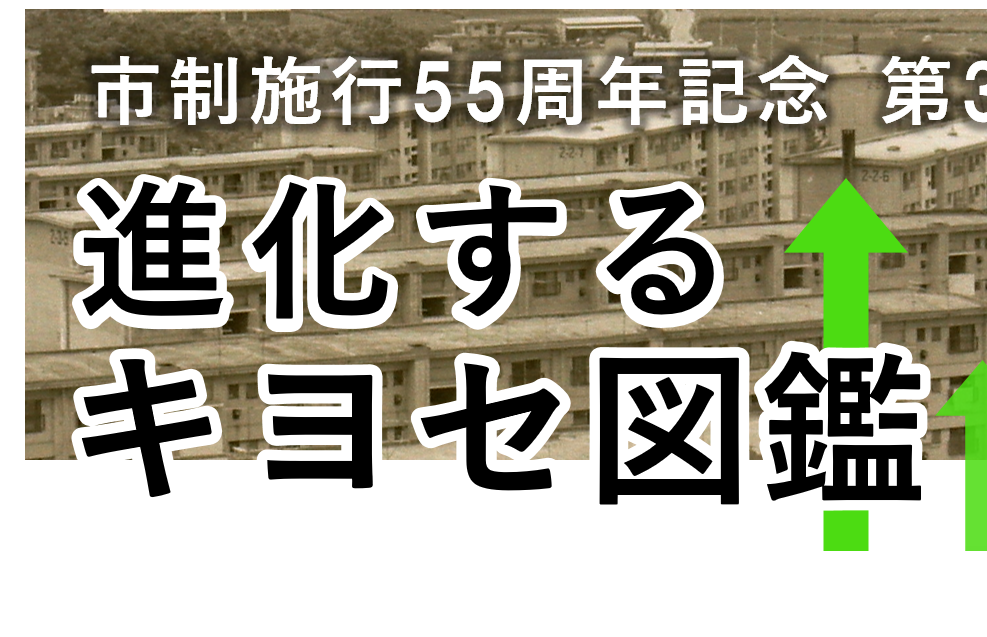 第38回テーマ展示 「市制施行55周年記念　進化するキヨセ図鑑」