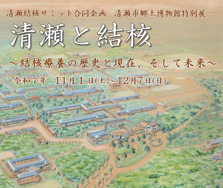 清瀬市郷土博物館特別展「清瀬と結核～結核療養の歴史と現在、そして未来～」