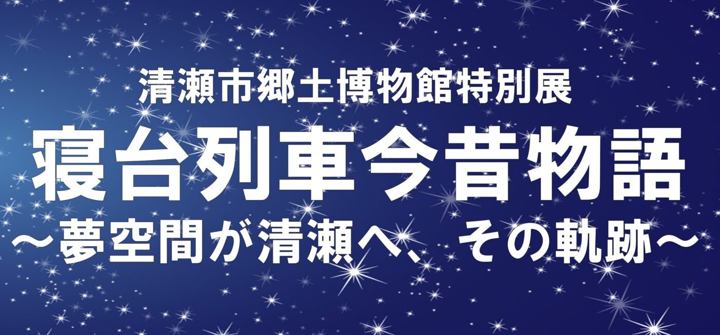 清瀬市郷土博物館特別展「寝台列車今昔物語～夢空間が清瀬へ、その軌跡～」