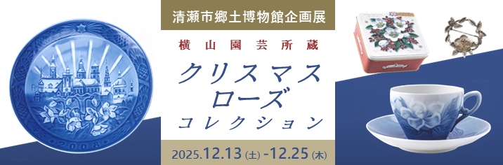 企画展「横山園芸所蔵クリスマスローズコレクション」