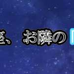 テーマ展示
