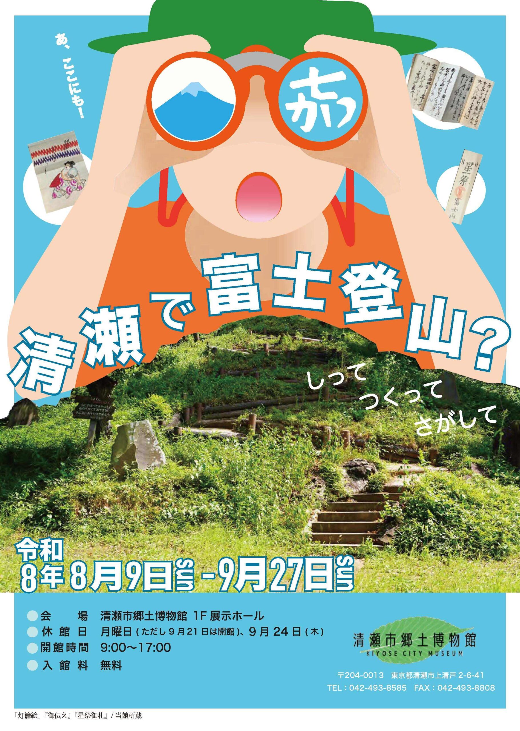 第41回テーマ展示　清瀬で富士登山？