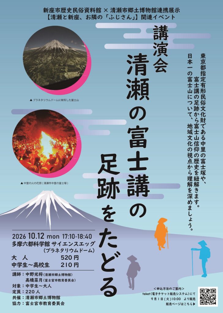 清瀬の富士講の足跡をたどるポスター