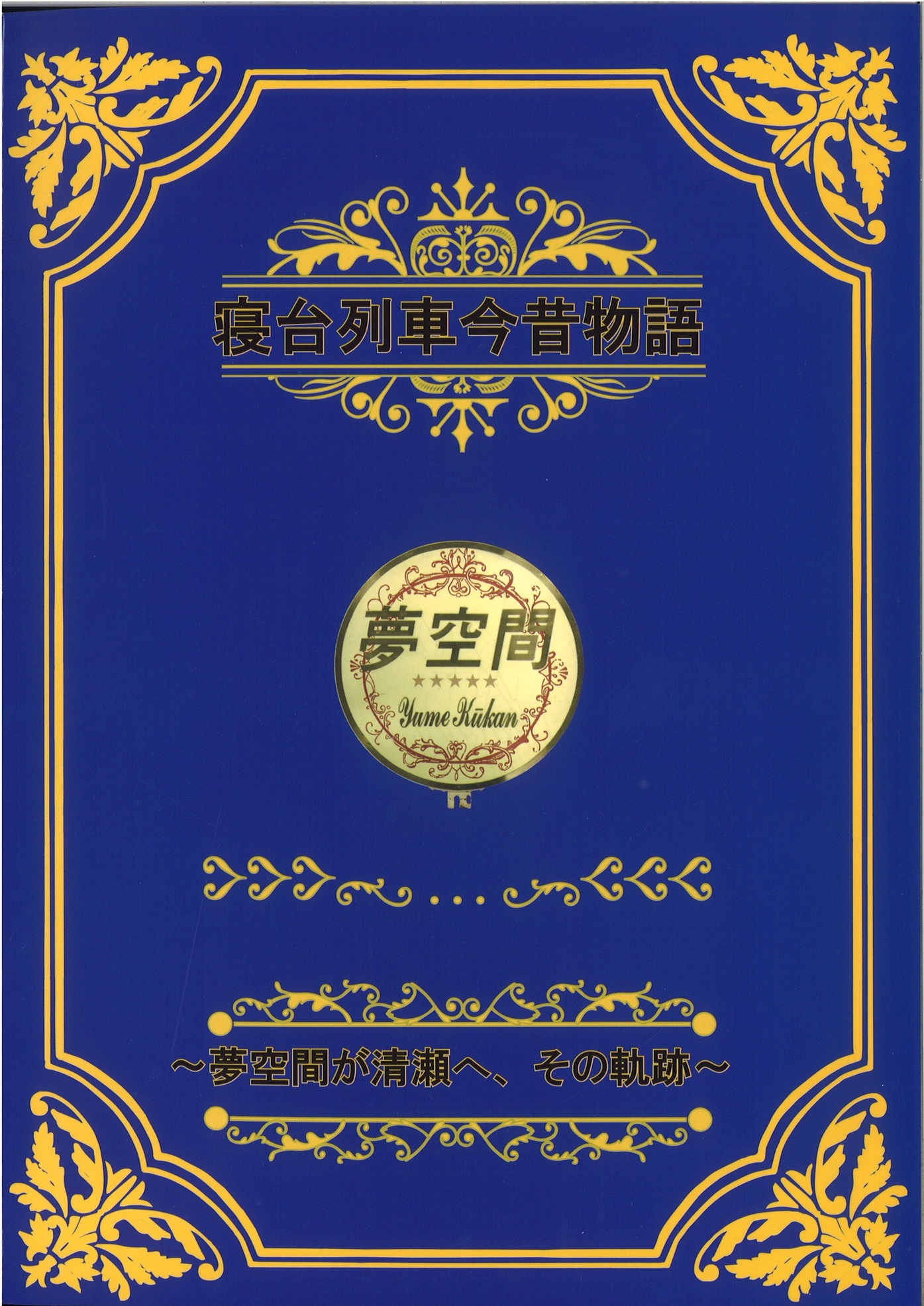 寝台列車今昔物語~夢空間が清瀬へ、その軌跡~
